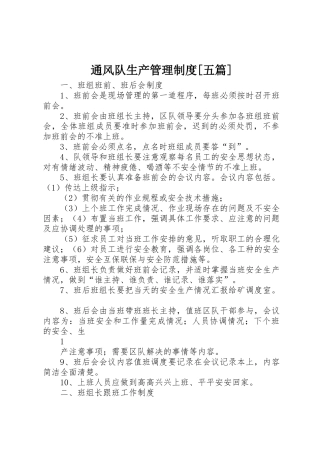 通风队生产管理规章制度[五篇] 