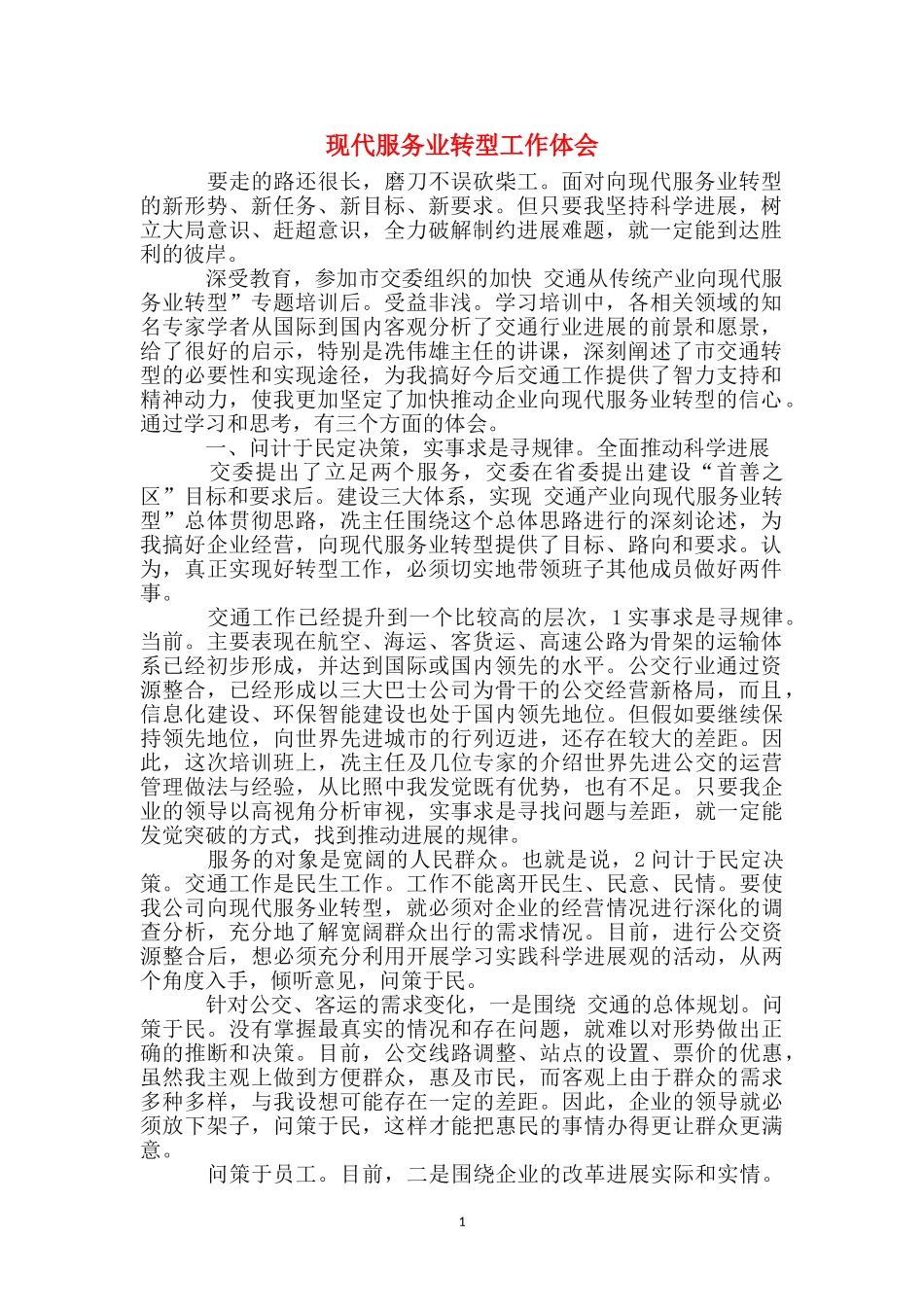 现代服务业转型工作体会_第1页