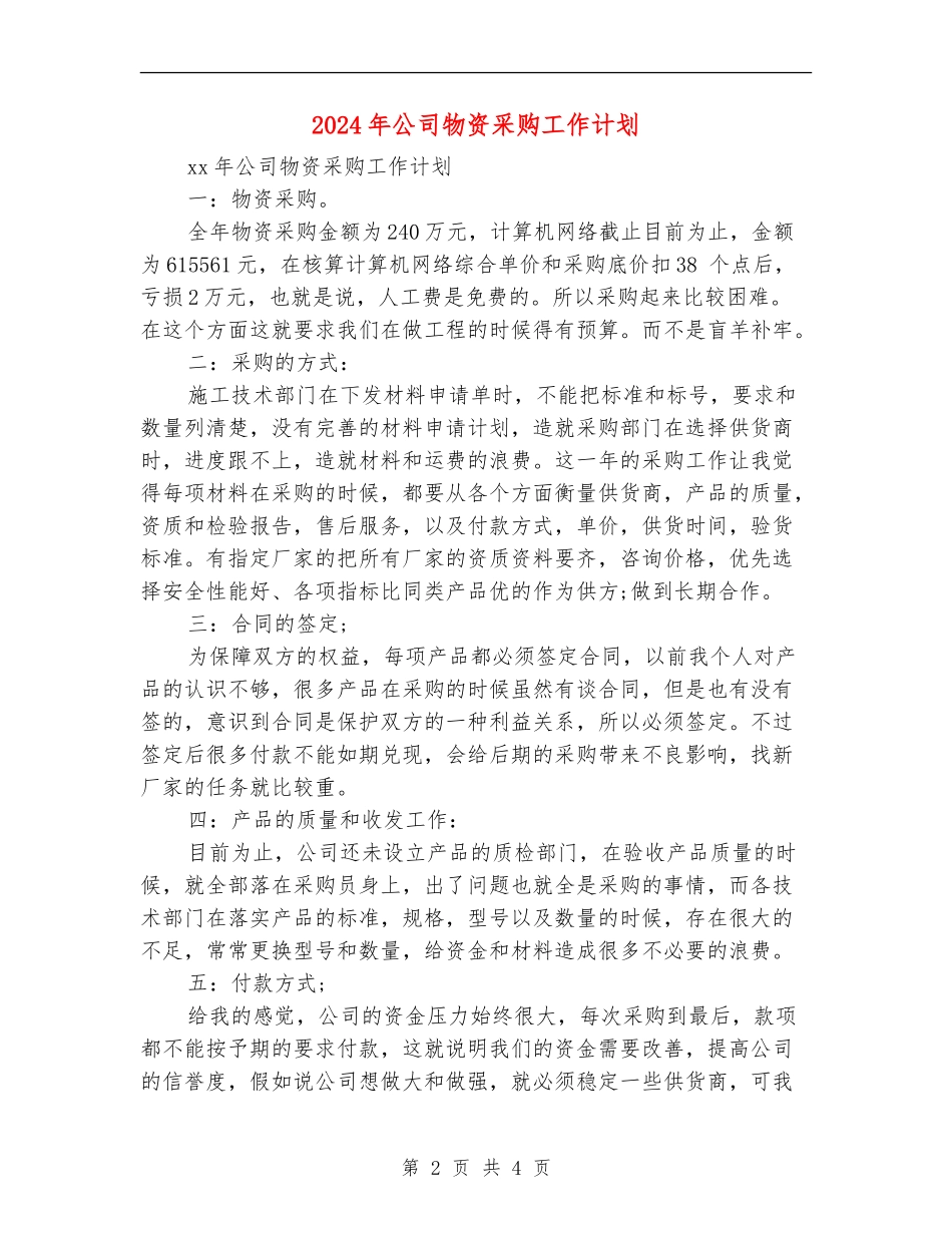 2024年公司物资采购工作计划_第2页