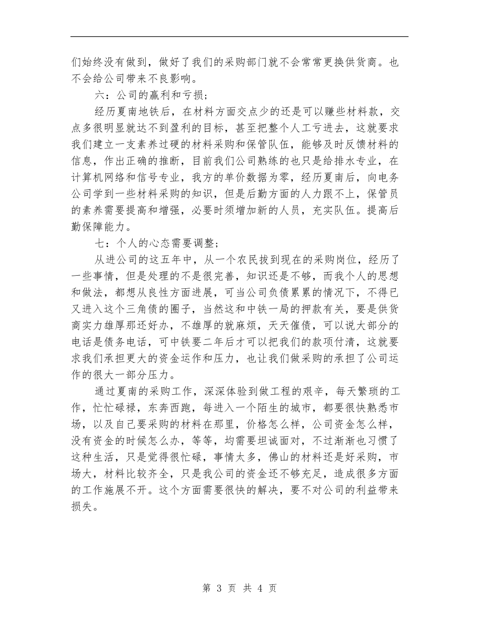 2024年公司物资采购工作计划_第3页
