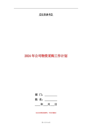 2024年公司物资采购工作计划