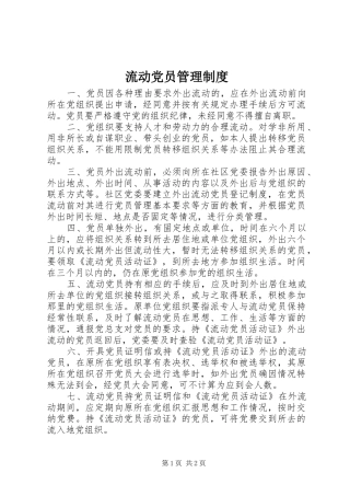 流动党员管理规章制度细则