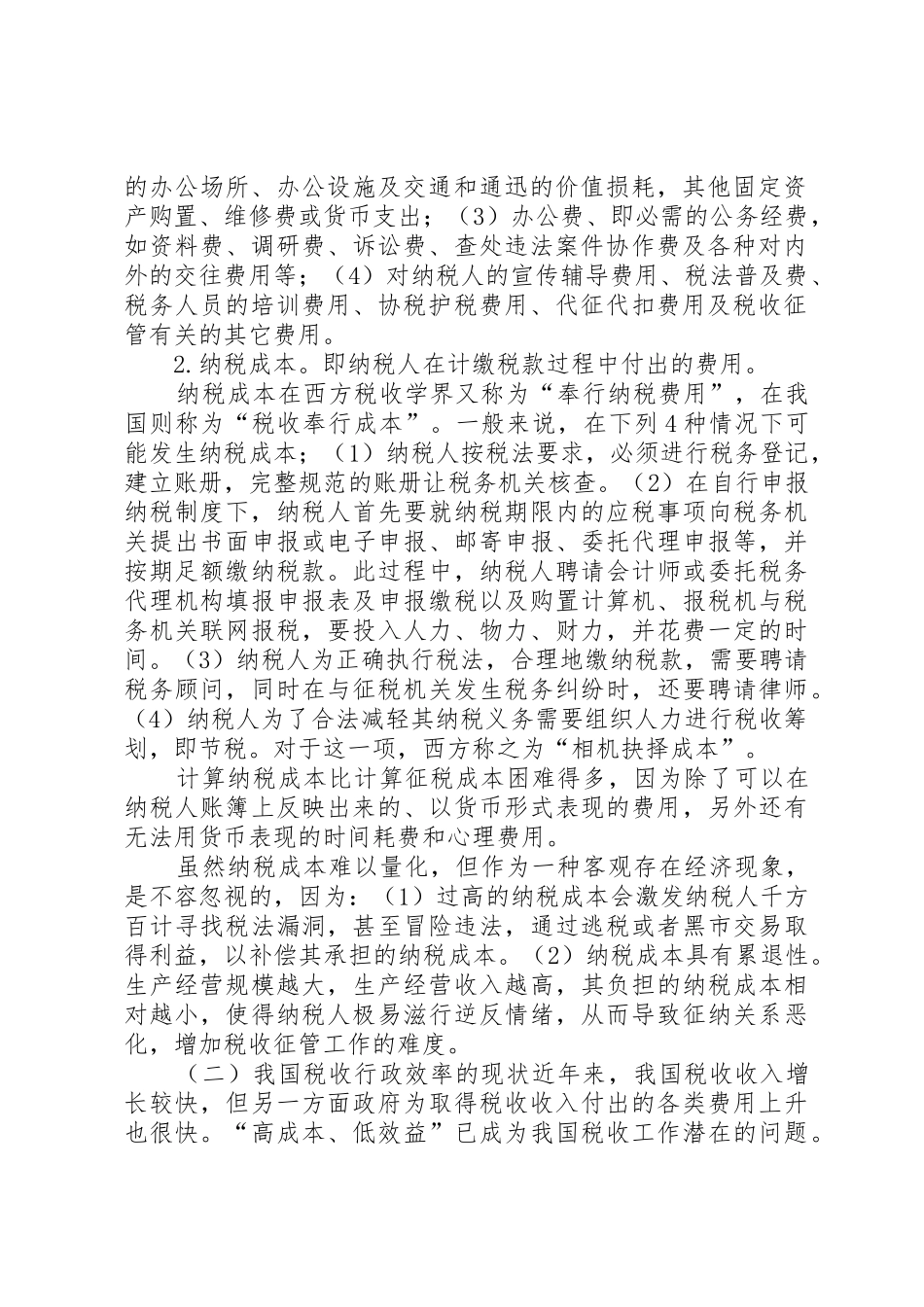 我国税收征管法律规章制度的现状和特点_第2页