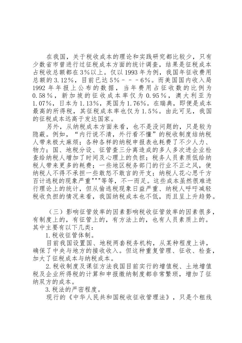 我国税收征管法律规章制度的现状和特点_第3页