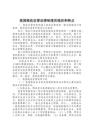 我国税收征管法律规章制度的现状和特点