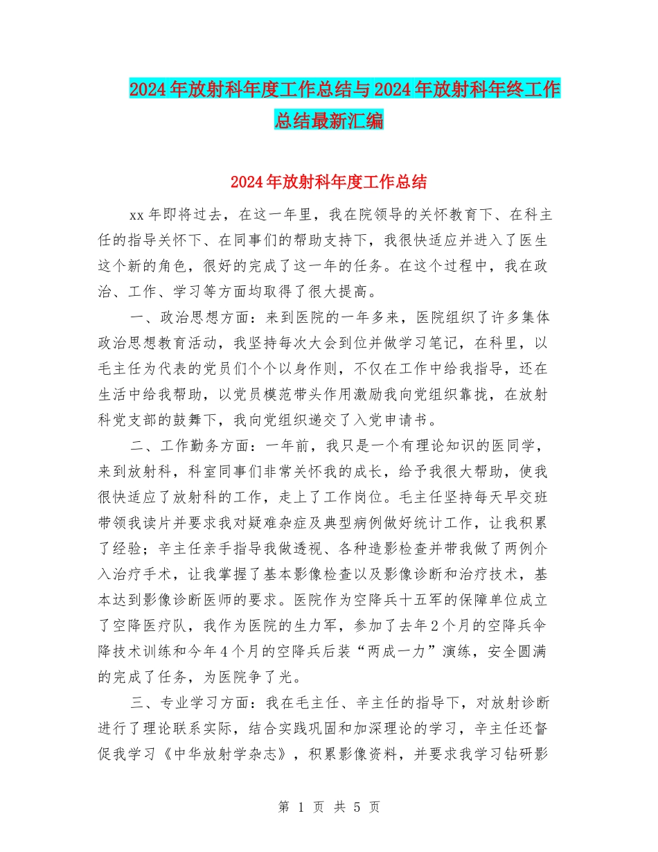 2024年放射科年度工作总结与2024年放射科年终工作总结最新汇编_第1页