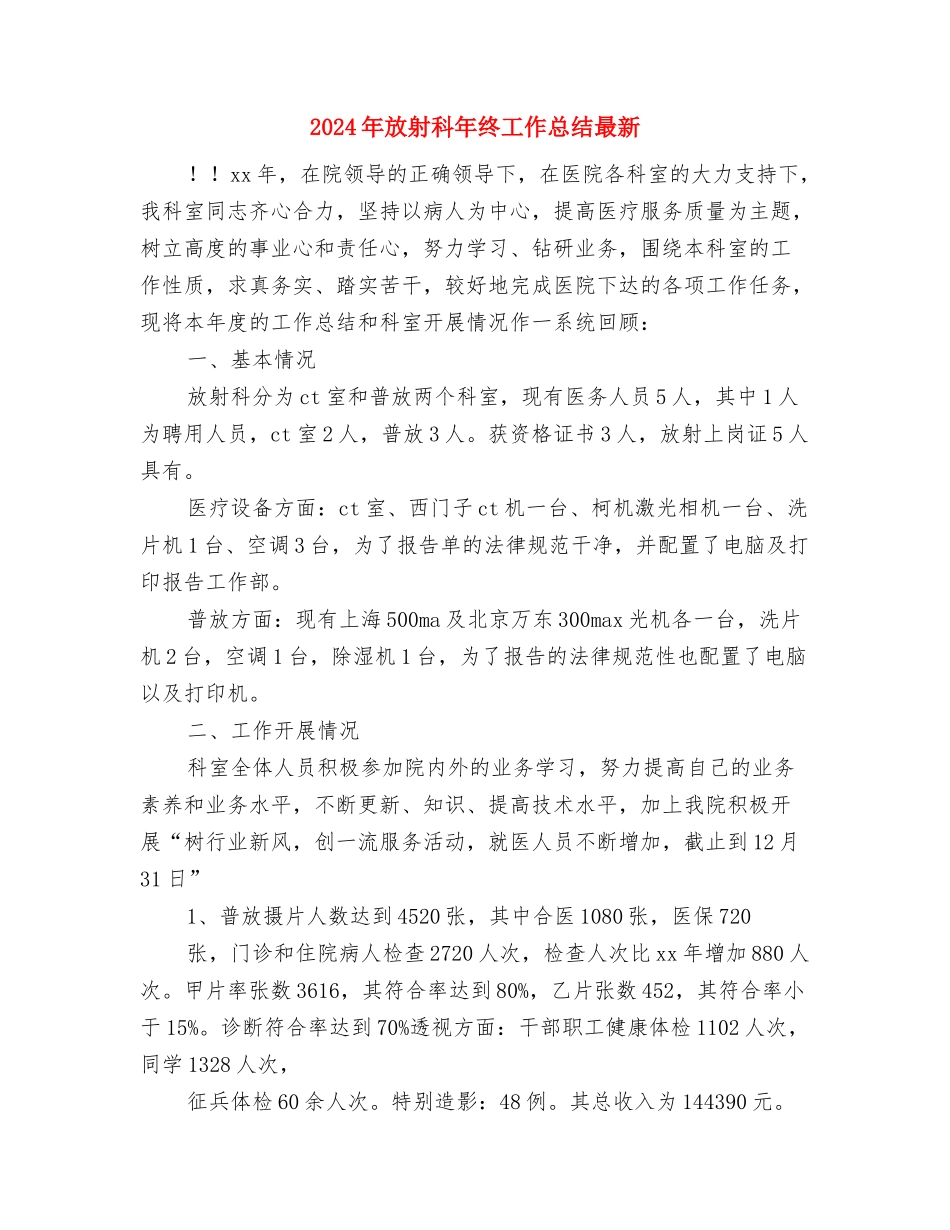 2024年放射科年度工作总结与2024年放射科年终工作总结最新汇编_第3页