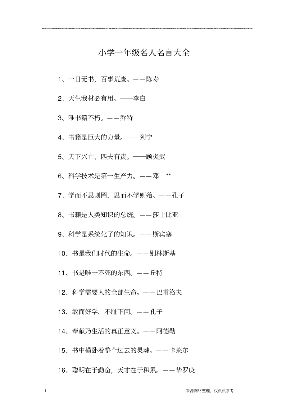 小学一年级名人名言大全_第1页