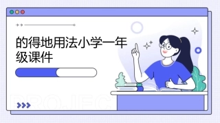 的得地用法小学一年级课件