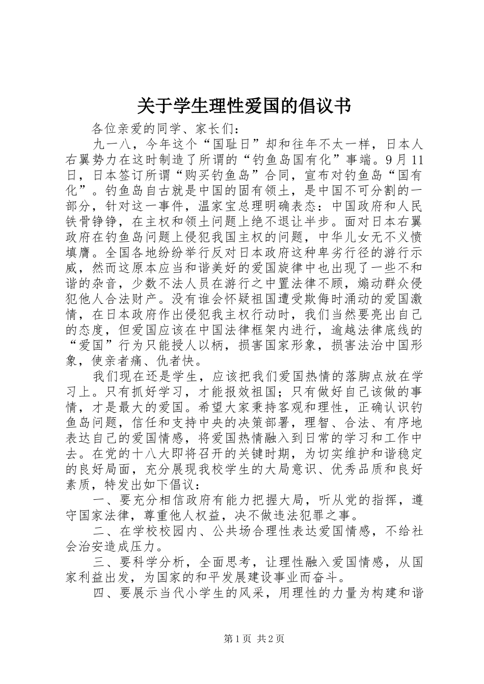 关于学生理性爱国的倡议书范文_第1页
