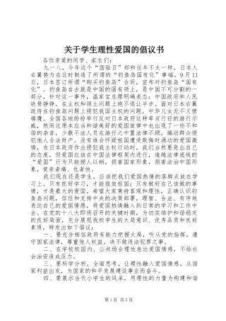 关于学生理性爱国的倡议书范文