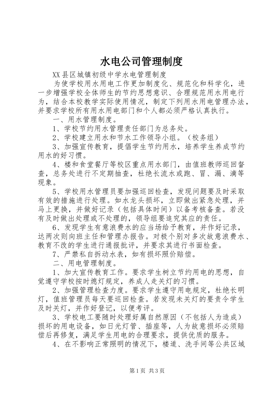 水电公司管理规章制度细则_第1页