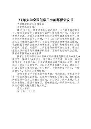 XX年大学全国低碳日节能环保倡议书范文