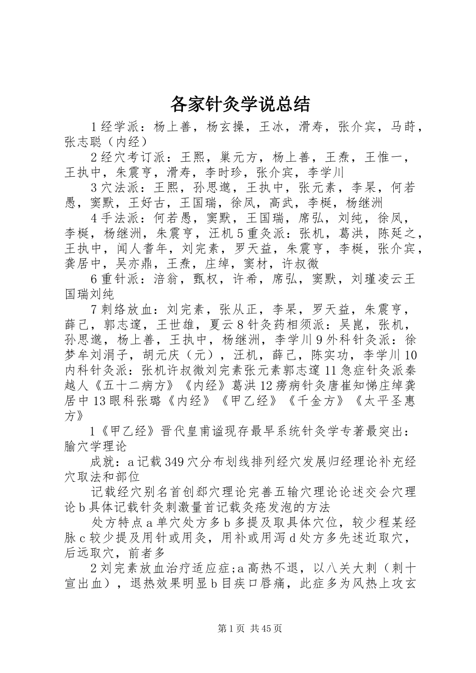 各家针灸学说总结_第1页