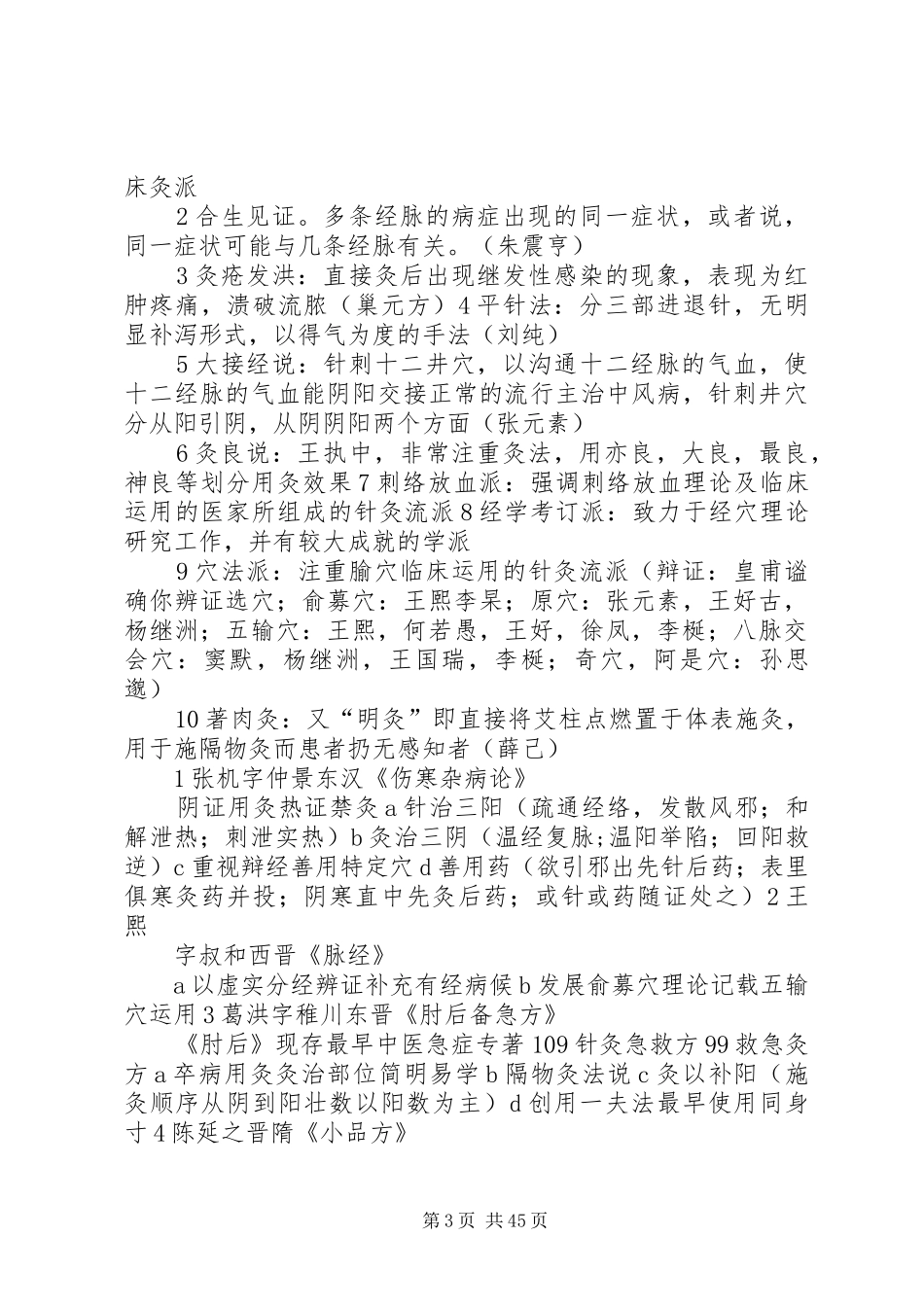 各家针灸学说总结_第3页