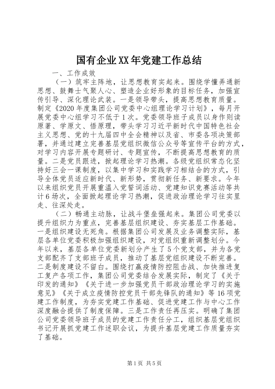 国有企业XX年党建工作总结_第1页