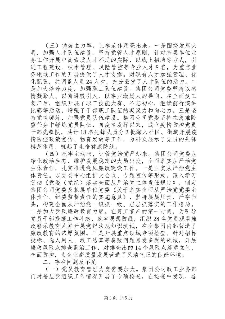 国有企业XX年党建工作总结_第2页