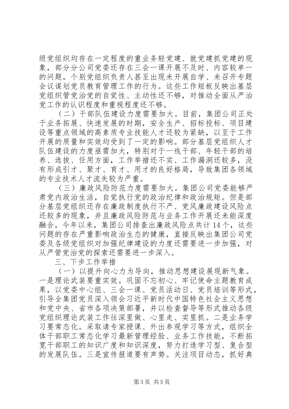 国有企业XX年党建工作总结_第3页