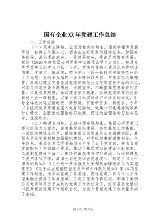 国有企业XX年党建工作总结