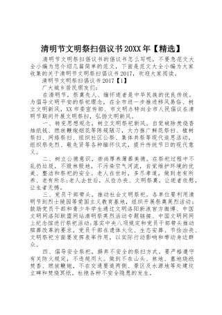 清明节文明祭扫倡议书范文大全20XX年【精选】(2)