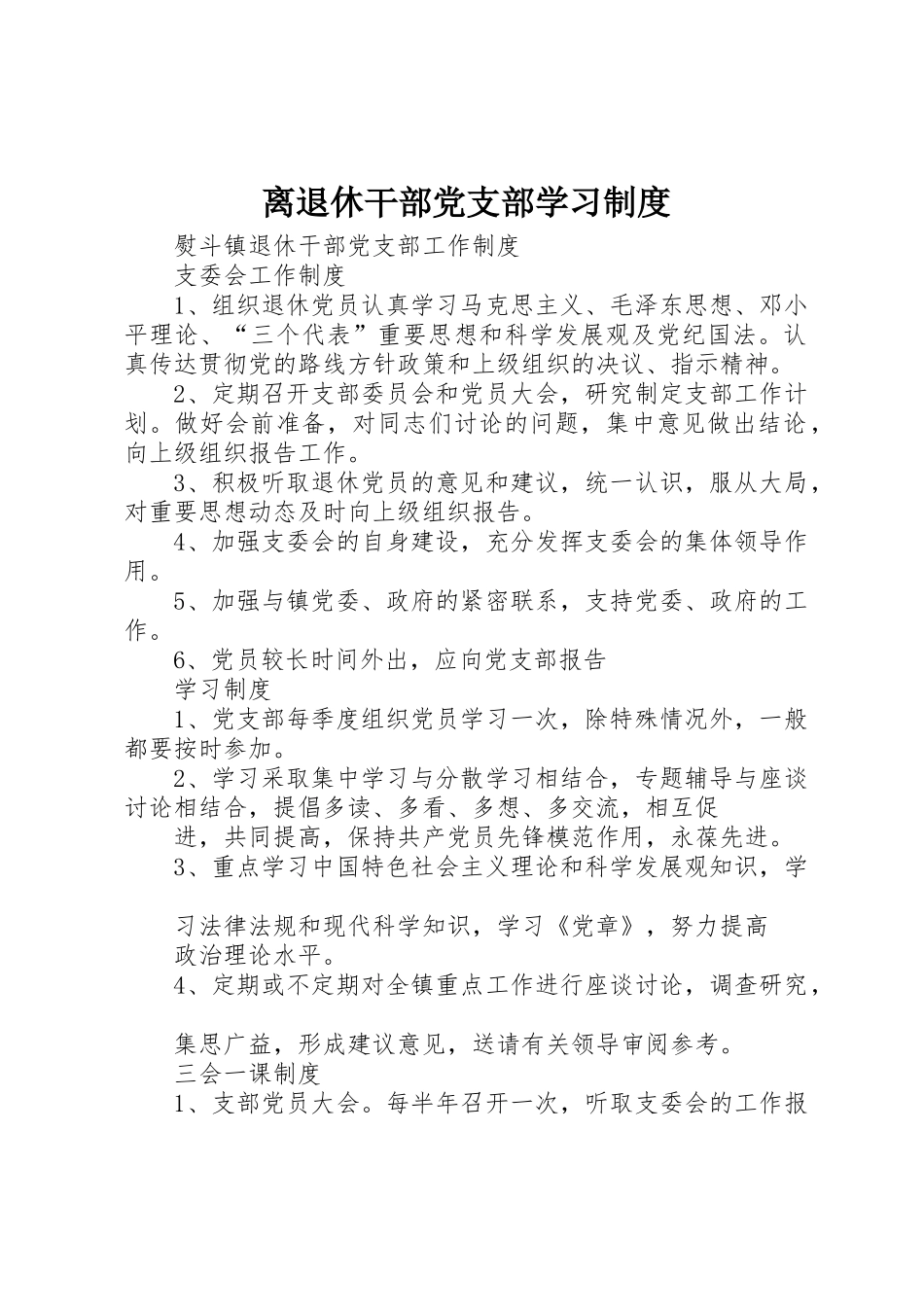 离退休干部党支部学习规章制度细则_第1页