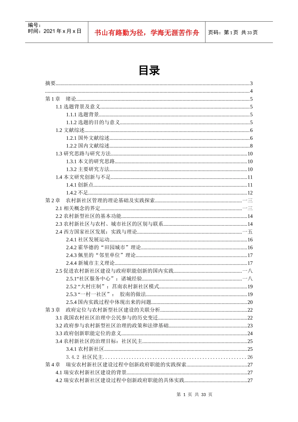 背景下农村新社区建设政府职能研究_第1页