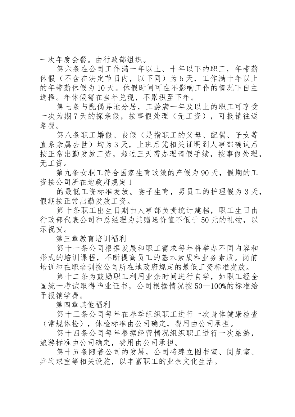 公司职工福利管理规章制度 _第2页