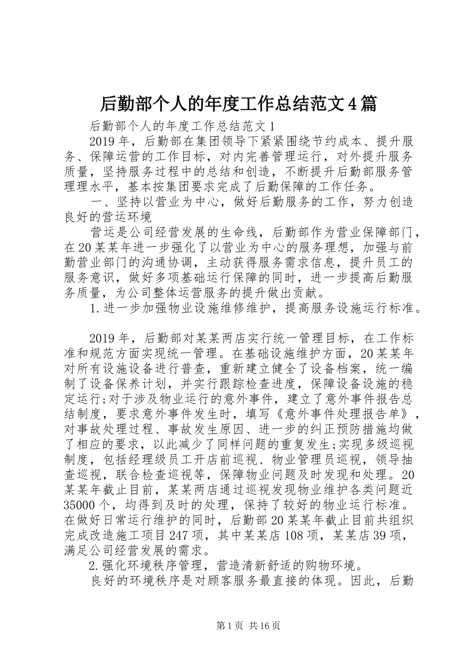 后勤部个人的年度工作总结范文4篇_第1页