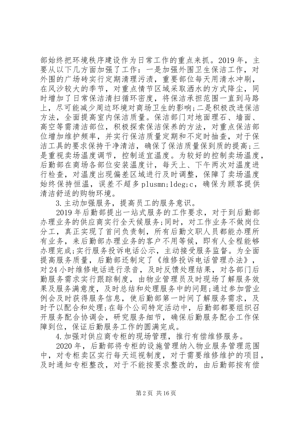 后勤部个人的年度工作总结范文4篇_第2页