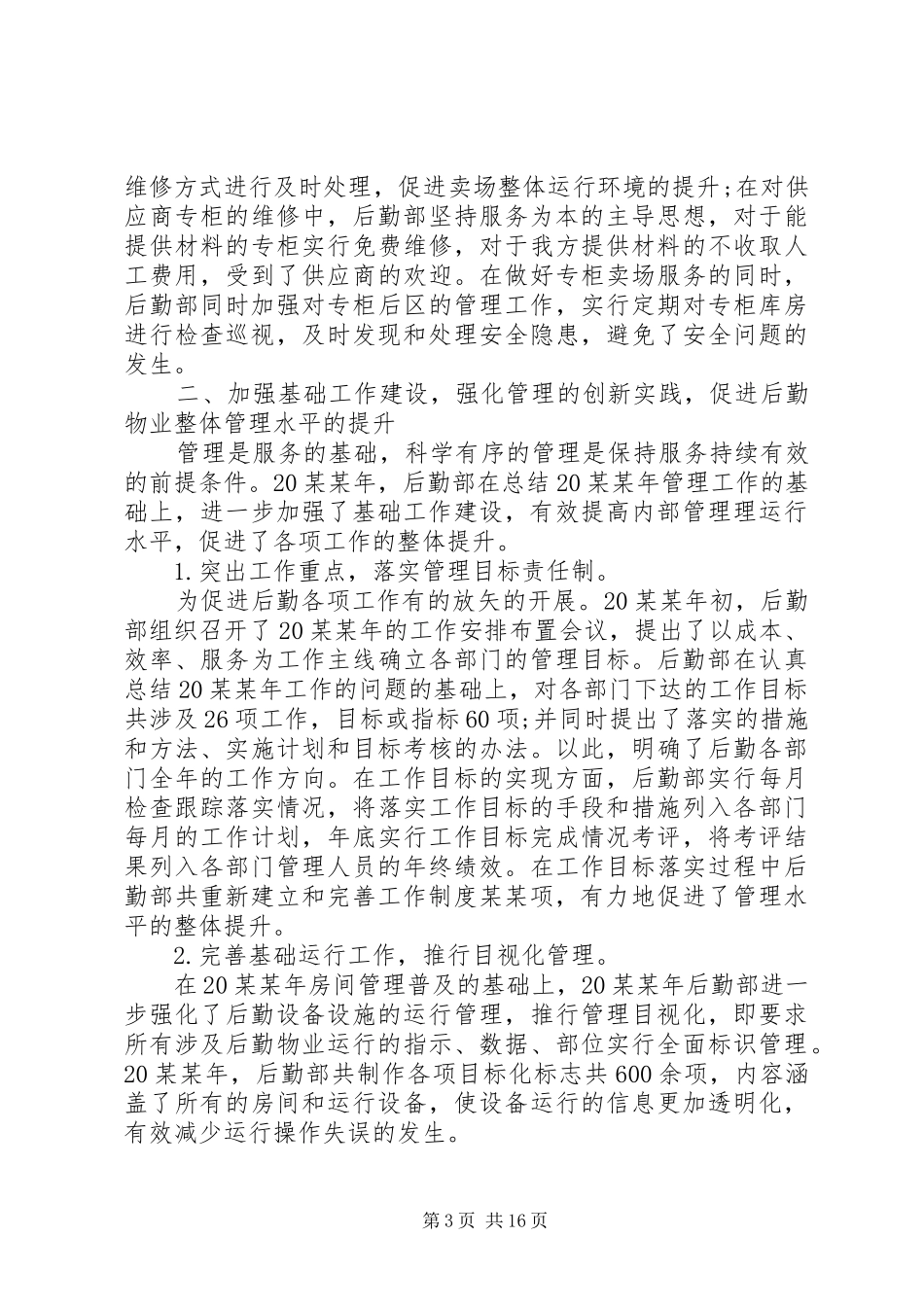 后勤部个人的年度工作总结范文4篇_第3页