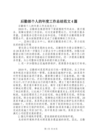 后勤部个人的年度工作总结范文4篇
