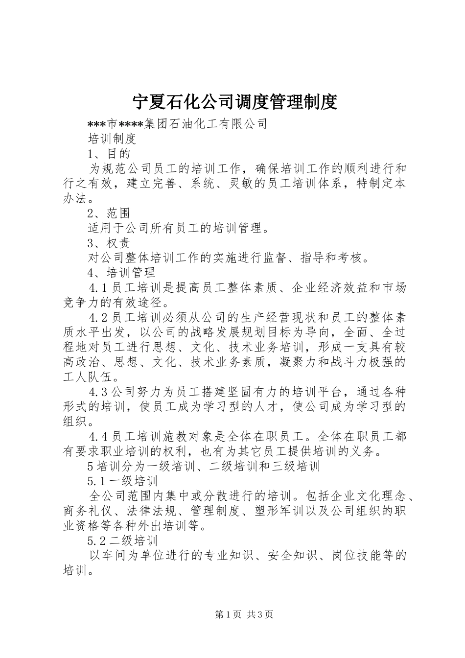 宁夏石化公司调度管理规章制度细则_第1页