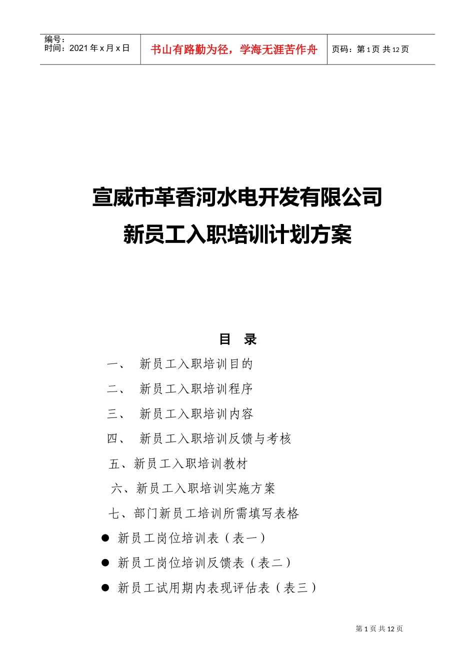 某某公司新员工入职培训计划方案_第1页