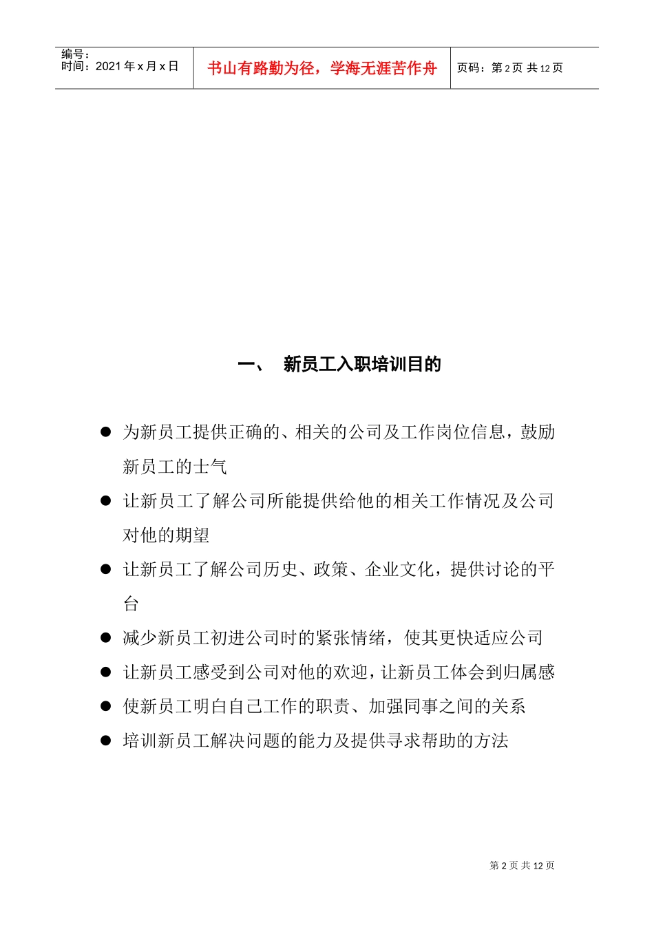 某某公司新员工入职培训计划方案_第2页