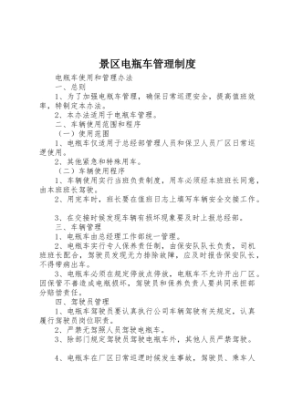 景区电瓶车规章制度管理