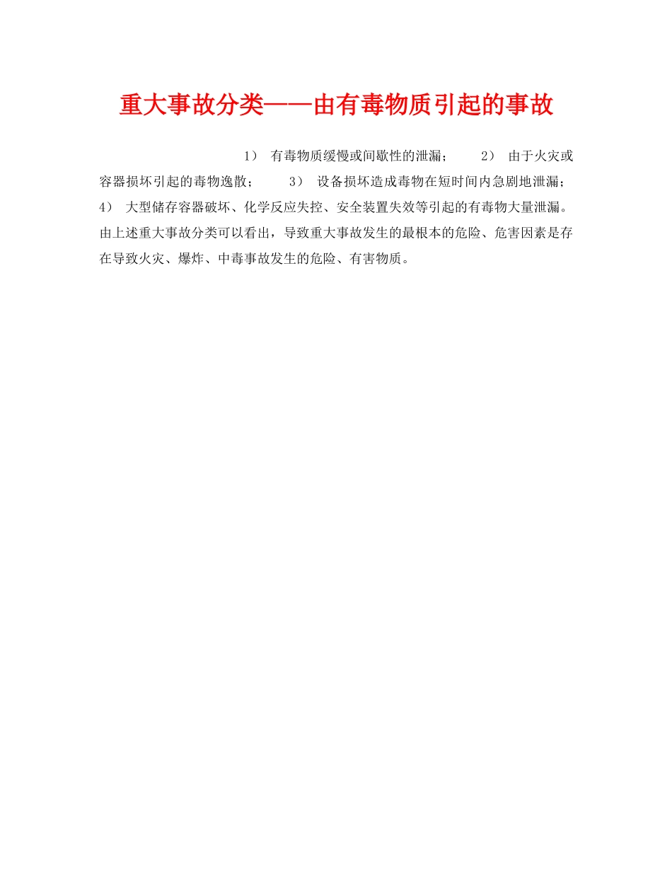 《安全教育》之重大事故分类——由有毒物质引起的事故 _第1页
