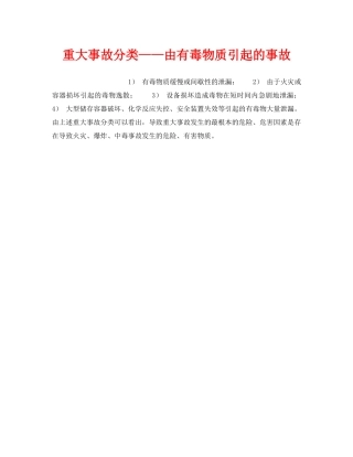 《安全教育》之重大事故分类——由有毒物质引起的事故 