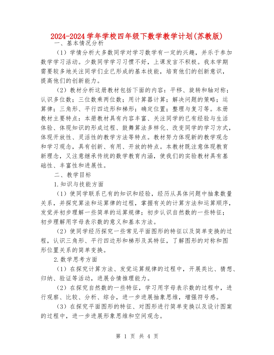 2024-2024学年小学四年级下数学教学计划_第1页