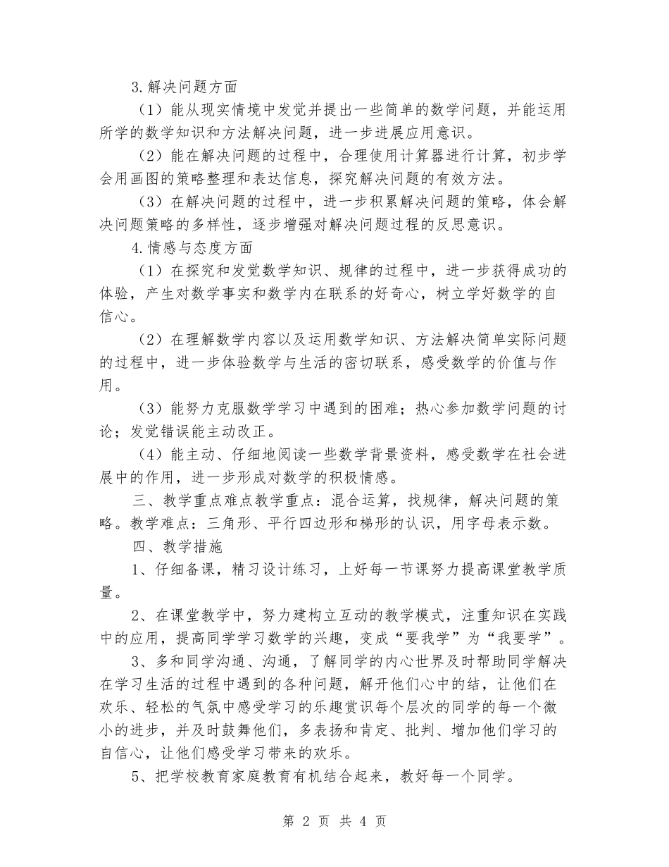 2024-2024学年小学四年级下数学教学计划_第2页