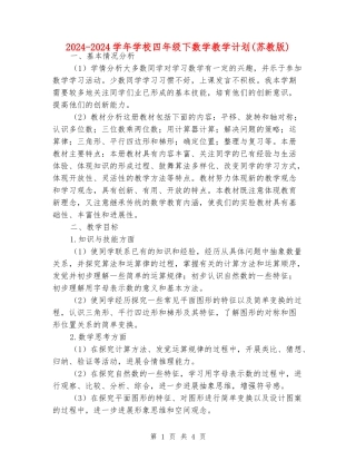 2024-2024学年小学四年级下数学教学计划
