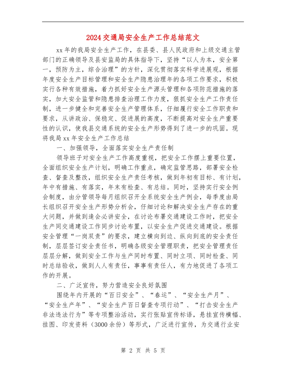 2024交通局安全生产工作总结范文_第2页
