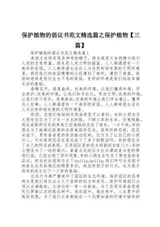 保护植物的倡议书精选篇之保护植物【三篇】