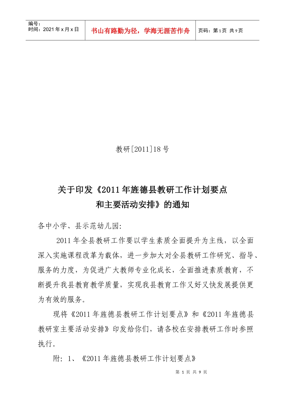 旌德县XXXX年教研工作计划_第1页