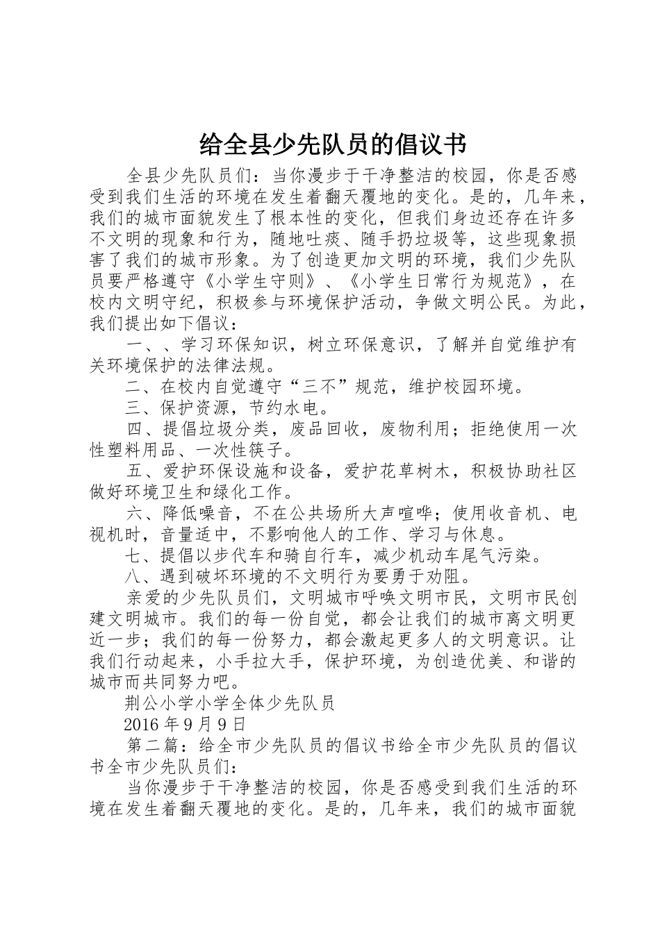给全县少先队员的倡议书范文_第1页