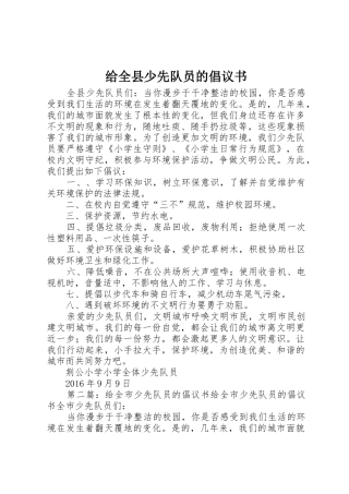 给全县少先队员的倡议书范文