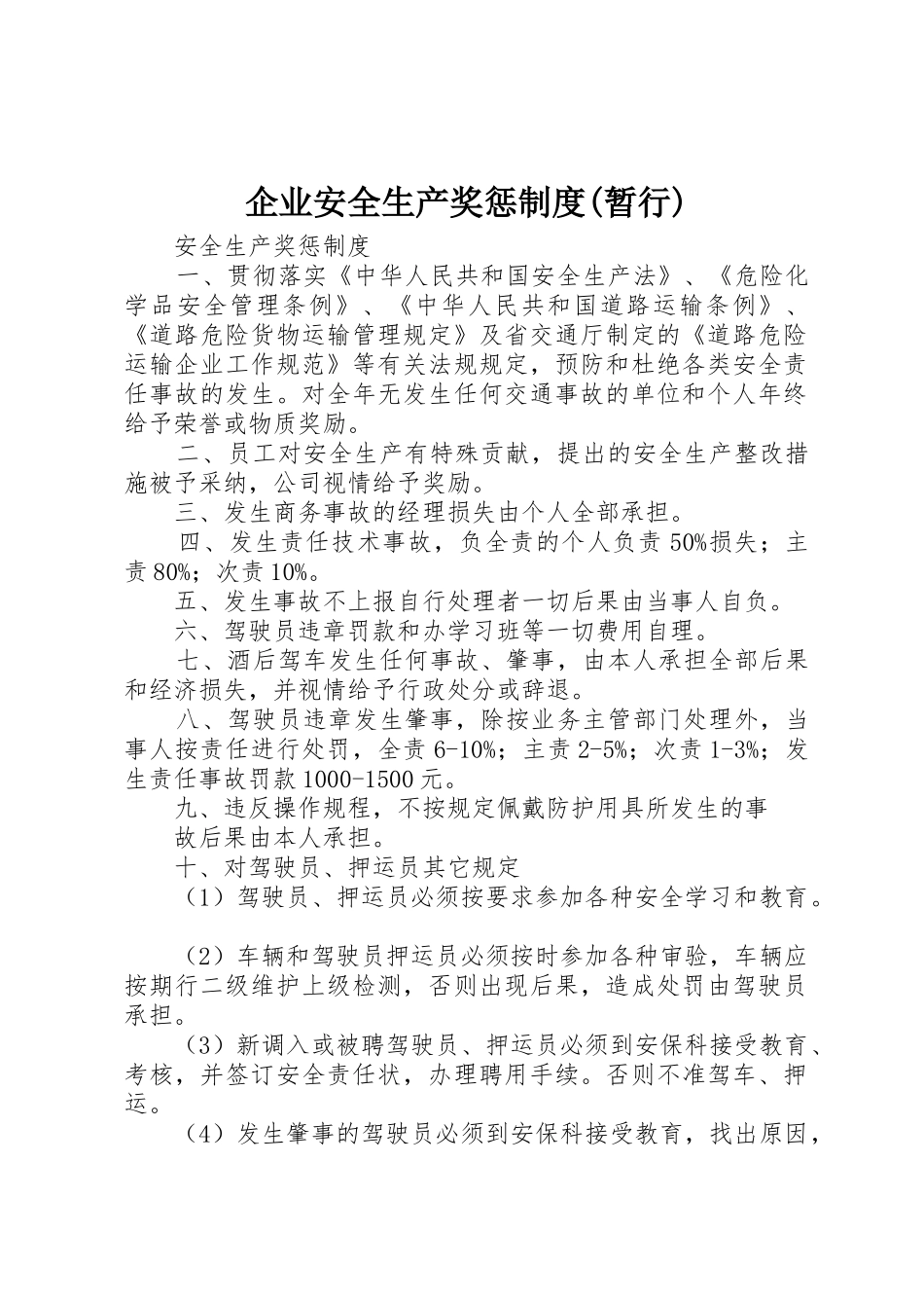 企业安全生产奖惩规章制度细则(暂行)_第1页