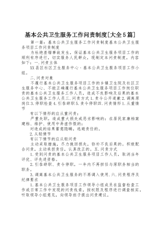 基本公共卫生服务工作问责规章制度[大全5篇]