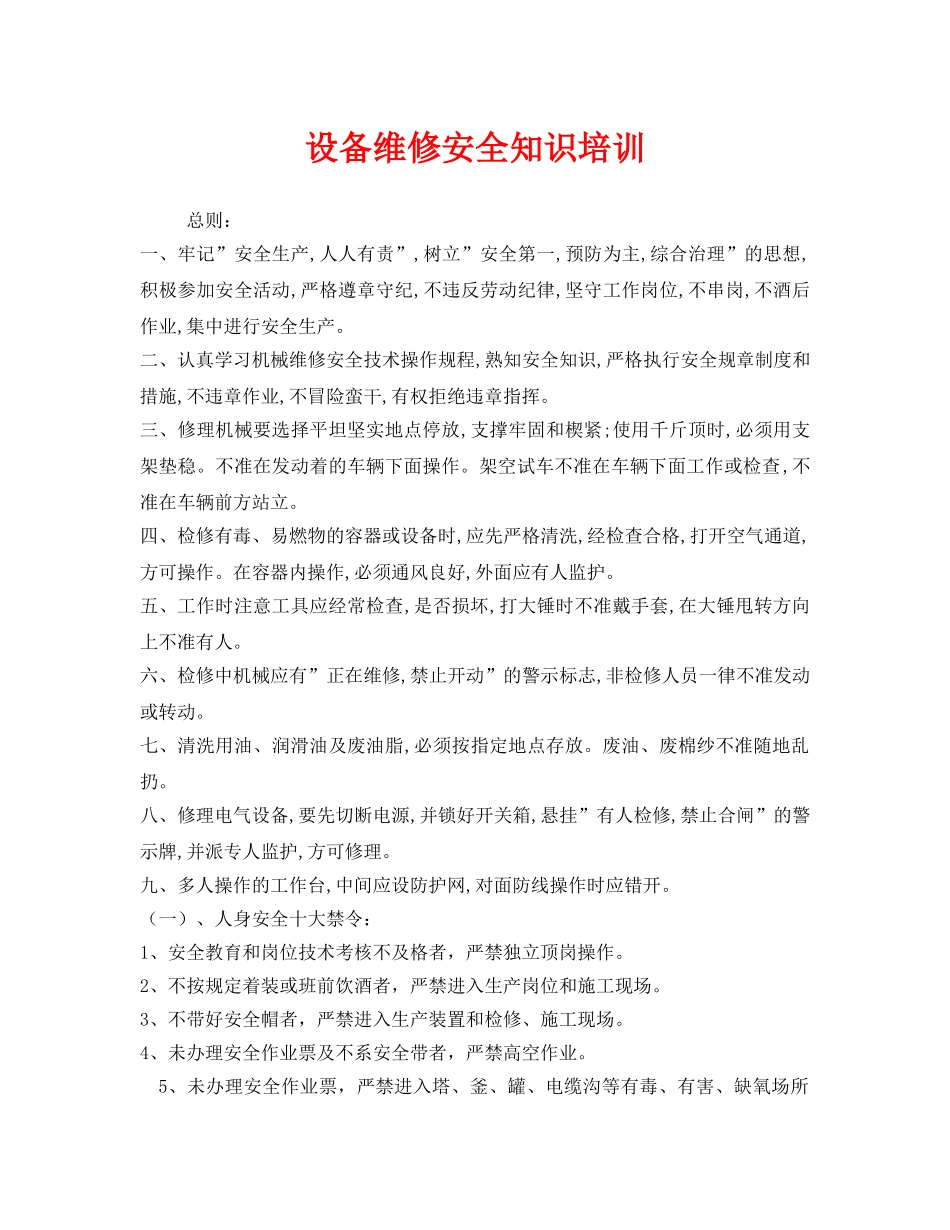 《安全教育》之设备维修安全知识培训 _第1页