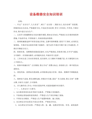 《安全教育》之设备维修安全知识培训 