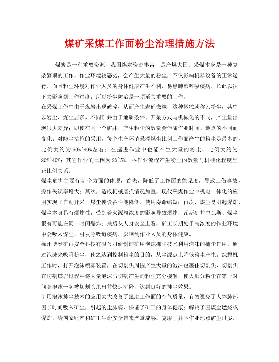 《安全技术》之煤矿采煤工作面粉尘治理措施方法 _第1页